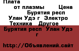  Плата Logic  EBR74828101 EAX64703021 от плазмы LG. › Цена ­ 2 300 - Бурятия респ., Улан-Удэ г. Электро-Техника » Другое   . Бурятия респ.,Улан-Удэ г.